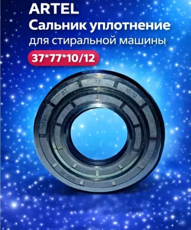 Сальник для стир Маш.автомат — 8/10