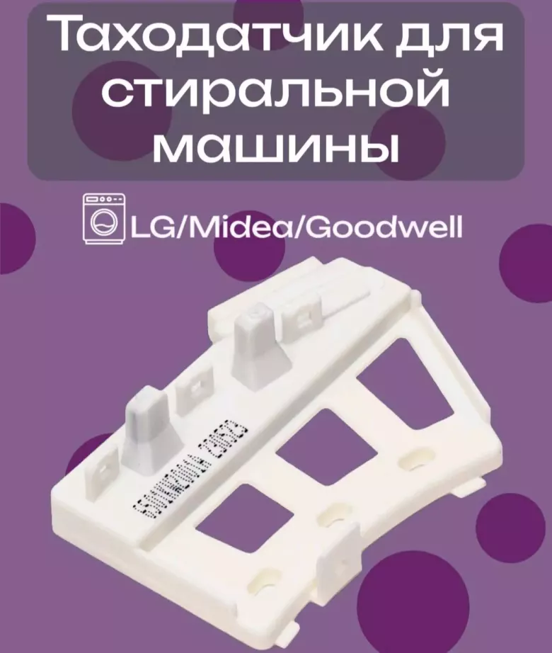 Таходатчик для стир Маш. LG.D.D invertr — 1/8