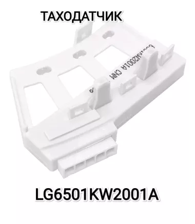 Таходатчик для стир Маш. LG.D.D invertr — 3/8