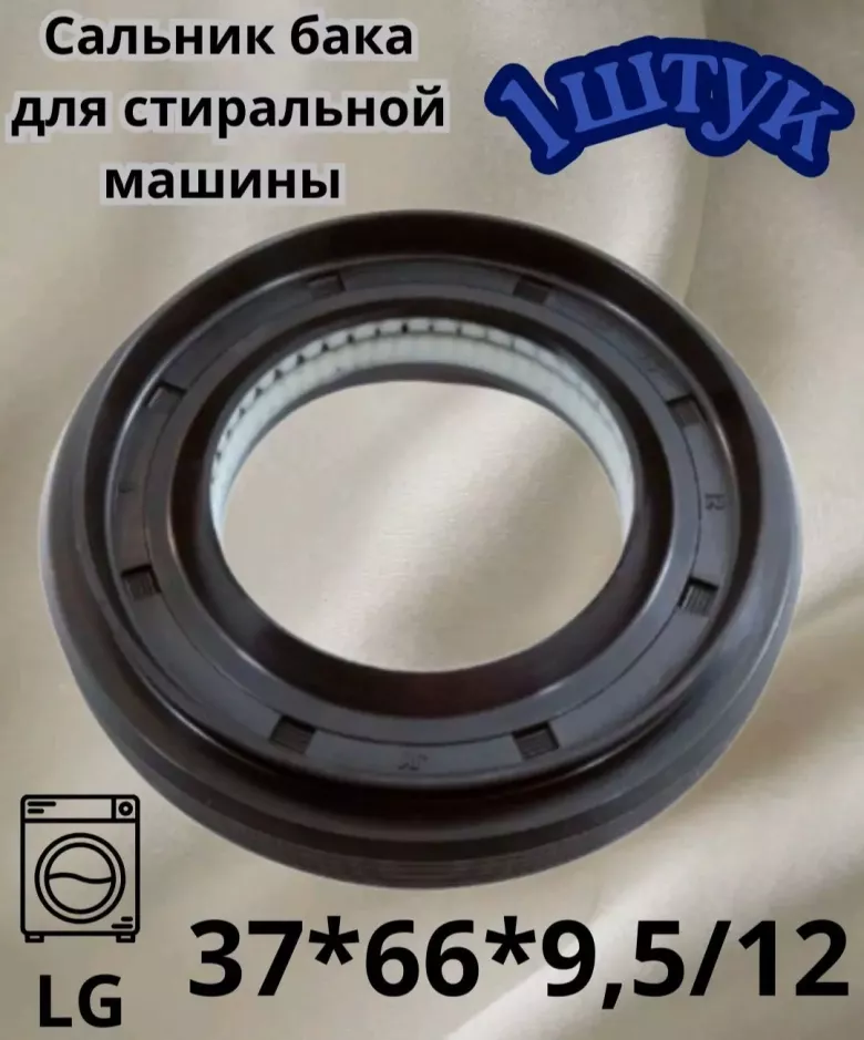 Сальник для стир Маш.автомат — 9/10