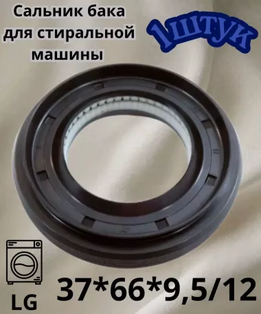 Сальник для стир Маш.автомат — 9/10