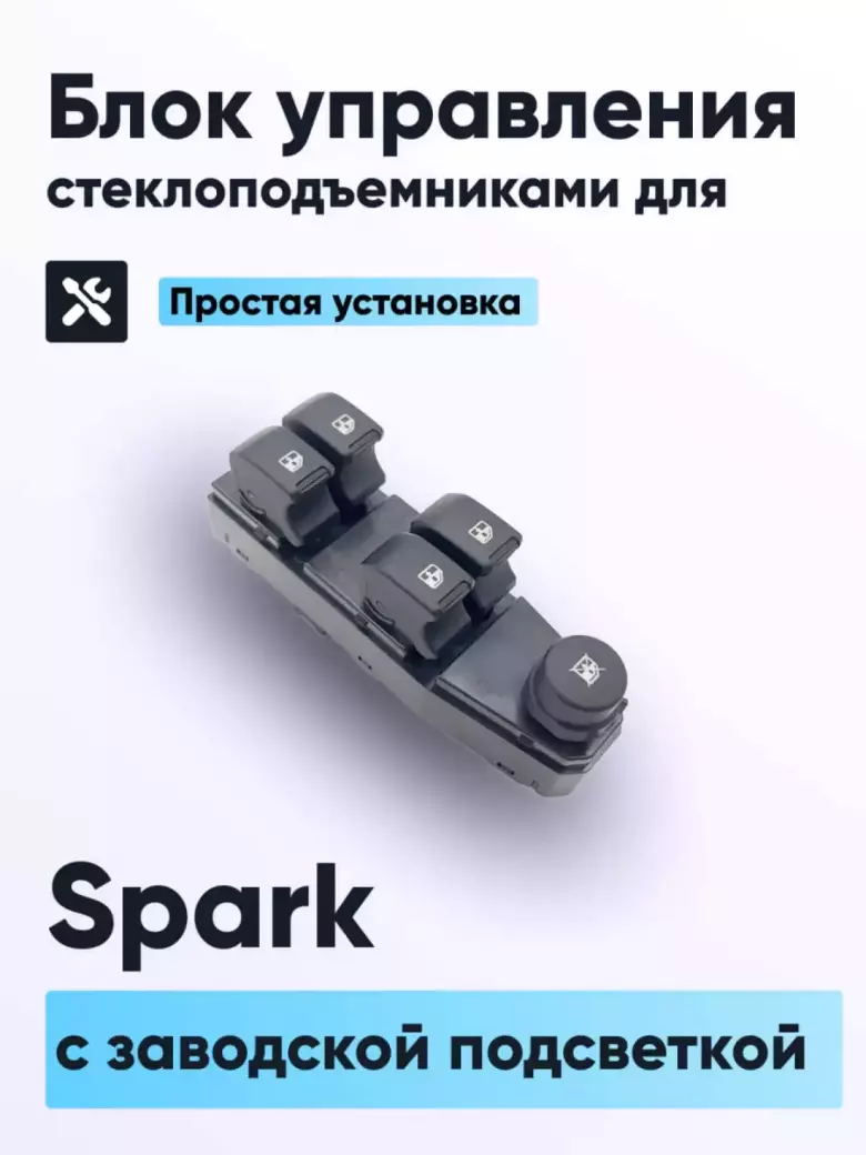 Стеклоподъёмники для SPARK