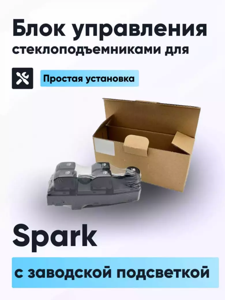 Стеклоподъёмники для SPARK