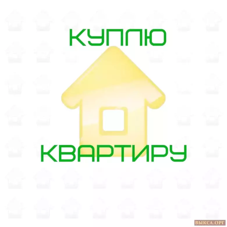 КУПЛЮ. КВАРТИРЫ. Рассмотрю любые варианты