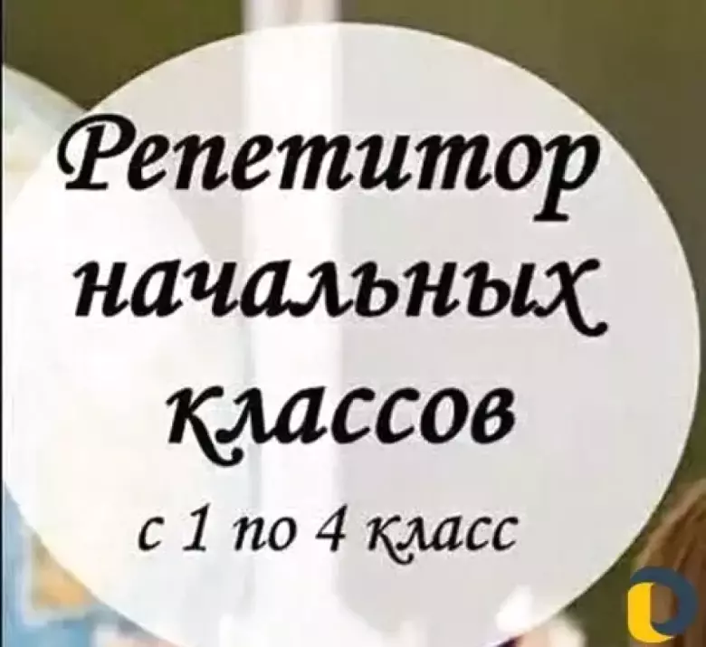 Репетитор по русскому языку и математике для младших классов (Чиланзар Торговый)