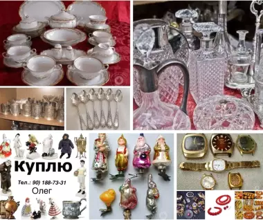 КУПЛЮ Сервизы, Статуэтки, Мельхиор, Серебро, Ёлочные Игрушки, Иконы и другое.
