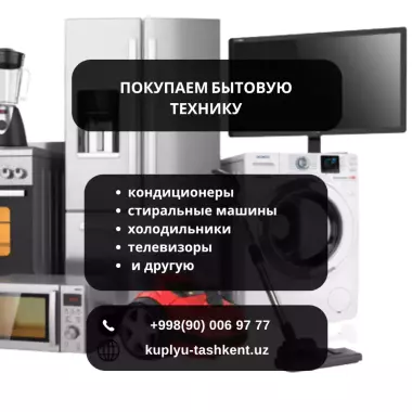 Купим стиральные машины в Ташкенте | Скупка автоматов и полуавтоматов