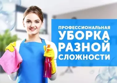 Уборка квартиры под ключ