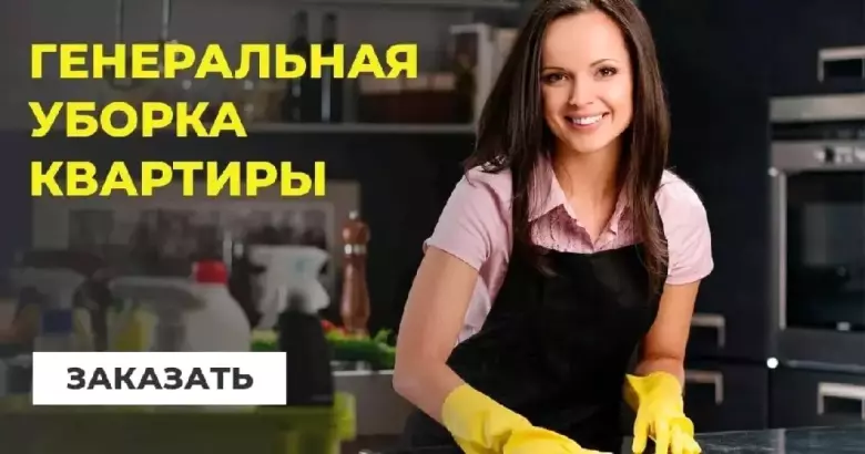 Уборка квартира под ключ 24/7