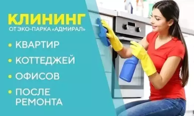 Уборка квартира под ключ 24/7
