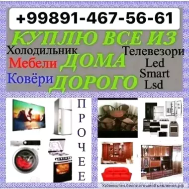скупка все из дома мебели бытовую технику ковры и прочее
