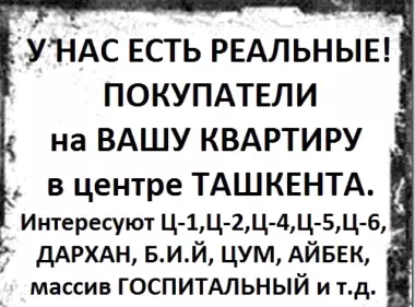 Срочно куплю квартиру в центре Ташкента