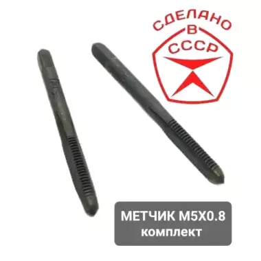 Индикатор 2-10. Сверлинний патрон 3-16. Метчик М5 сср