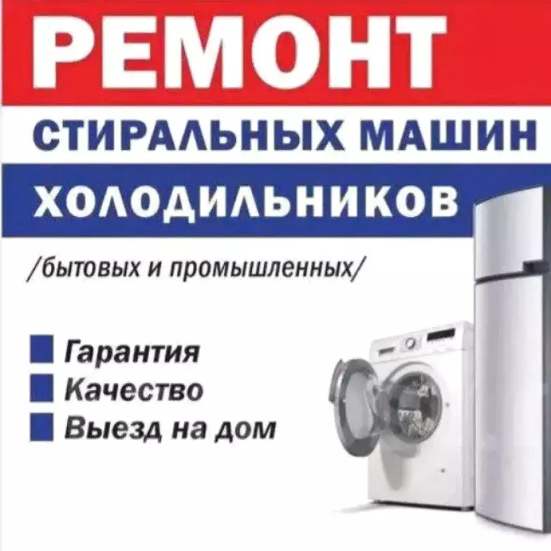 РЕМОНТ ХОЛОДИЛЬНИКОВ И СТИРАЛЬНЫХ МАШИН ️ — 1/1