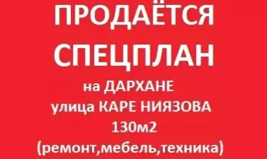 Квартира 130м2 в спецплане на Дархане.(Каре Ниязова)