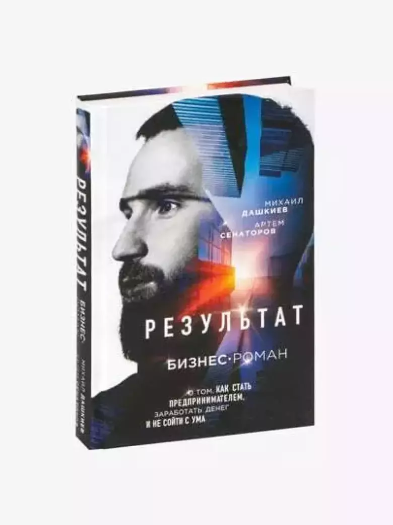 Результат, Бизнес-роман о том, как стать предпринимателем