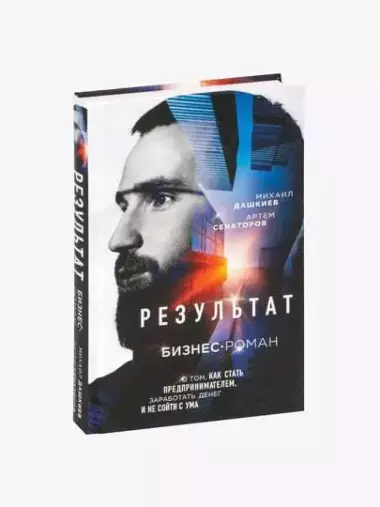 Результат, Бизнес-роман о том, как стать предпринимателем
