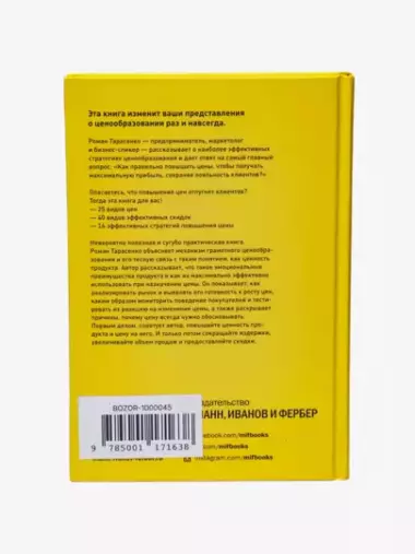 Ценные решения. Как работать с ценами, чтобы прибыль росла