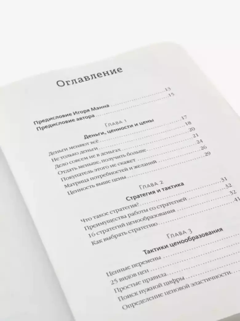 Ценные решения. Как работать с ценами, чтобы прибыль росла