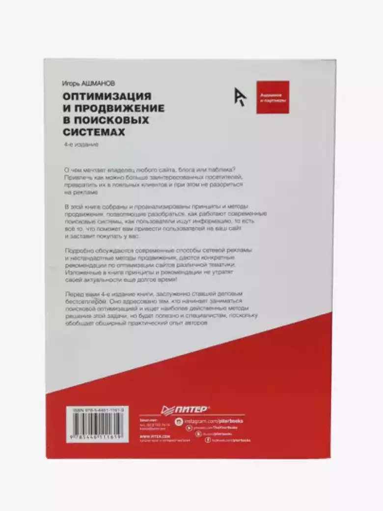 Оптимизация и продвижение в поисковых системах, Ашманов, Калинин, Юдина
