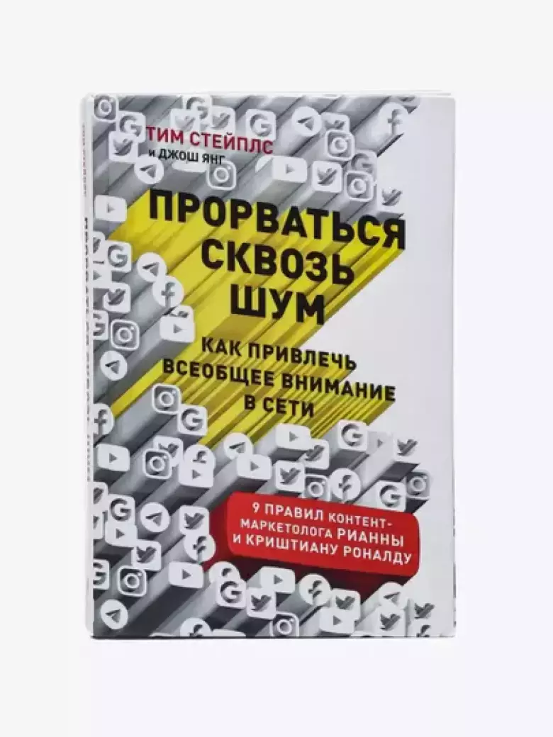 Прорваться сквозь шум. Как привлечь всеобщее внимание в сети, Тим Стейплс и Джош Янг