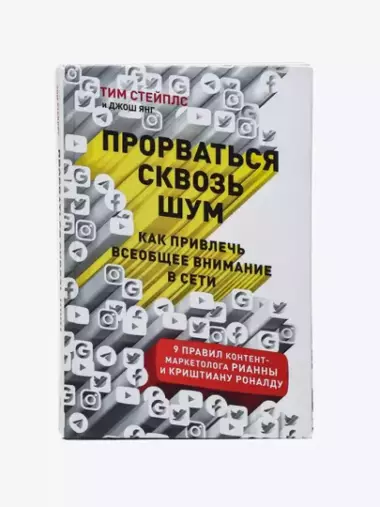 Прорваться сквозь шум. Как привлечь всеобщее внимание в сети, Тим Стейплс и Джош Янг