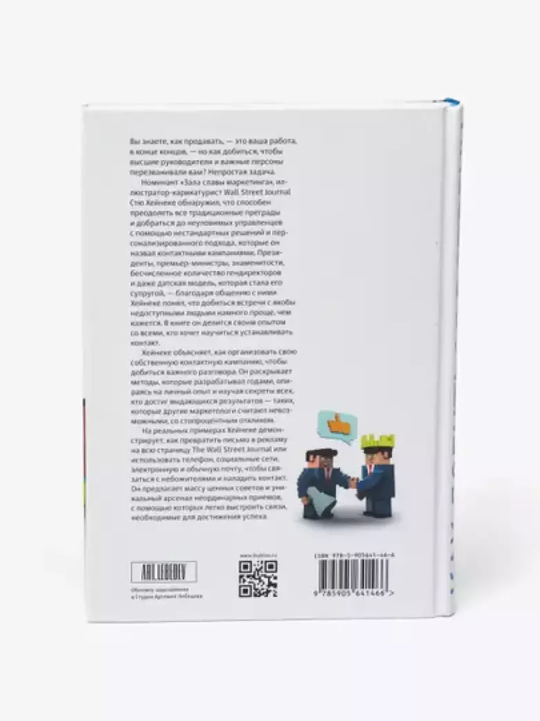 Как добиться встречи с кем угодно. Скрытая сила контактного маркетинга