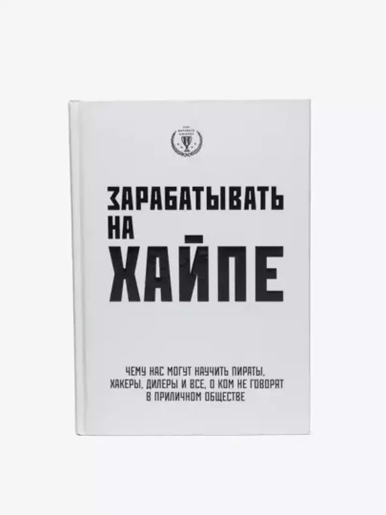 Зарабатывать на хайпе. Чему нас могут научить пираты, хакеры, дилеры и все