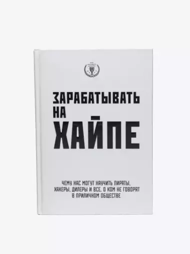 Зарабатывать на хайпе. Чему нас могут научить пираты, хакеры, дилеры и все