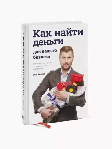 как найти деньги для вашего бизнеса. Пошаговая инструкция по привлечению инвестиций