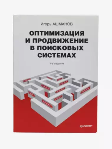 Оптимизация и продвижение в поисковых системах, Ашманов, Калинин, Юдина