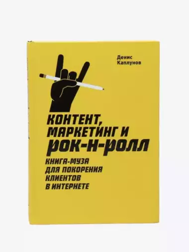 Контент, маркетинг и рок-н-ролл. Книга-муза для покорения клиентов в интернете