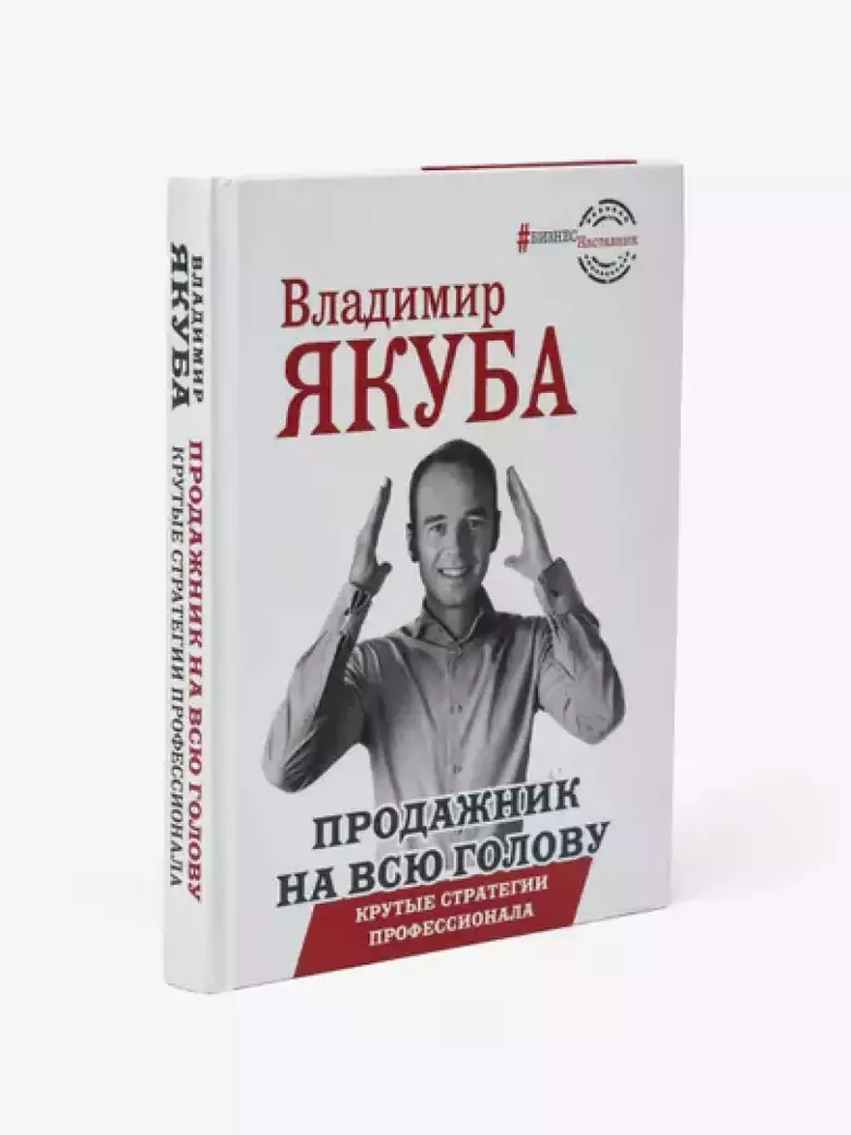 Продажник на всю голову. Владимир Якуба
