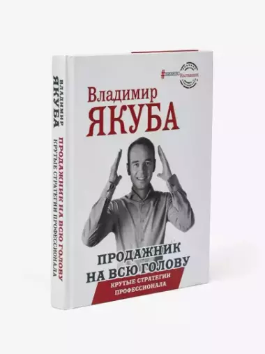 Продажник на всю голову. Владимир Якуба