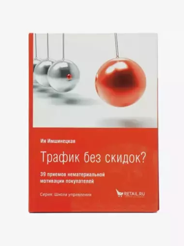 Трафик без скидок? 39 приемов нематериальной мотивации покупателей