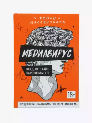 Медиавирус: как делать хайп на ровном месте, Роман Масленников