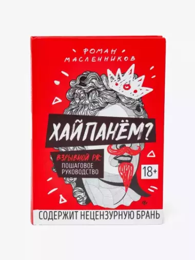 Хайпанём? Взрывной PR. Пошаговое руководство, Роман Масленников
