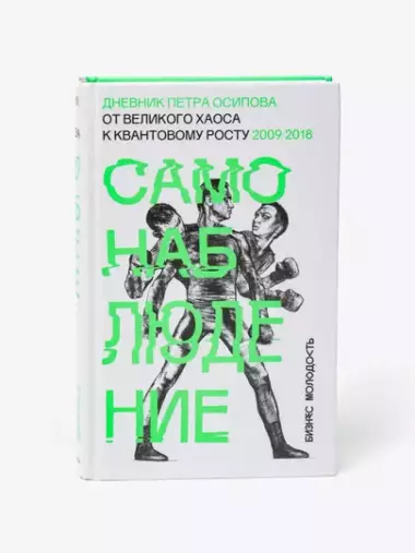 Самонаблюдение. Дневник Петра Осипова. От великого хаоса к квантовому росту