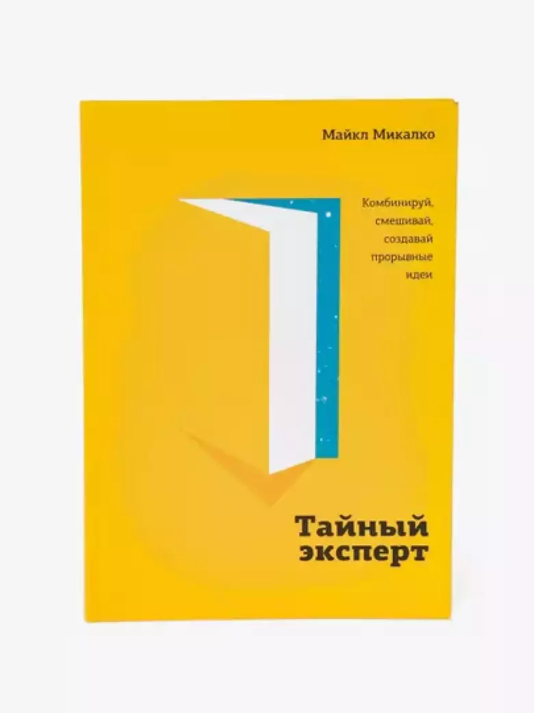 Тайный эксперт. Комбинируй, смешивай, создавай прорывные идеи