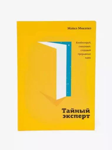 Тайный эксперт. Комбинируй, смешивай, создавай прорывные идеи
