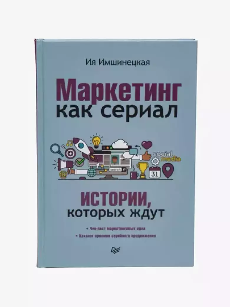 Маркетинг как сериал. Истории, которых ждут