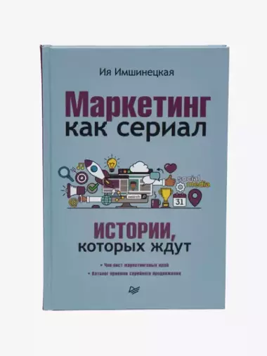 Маркетинг как сериал. Истории, которых ждут