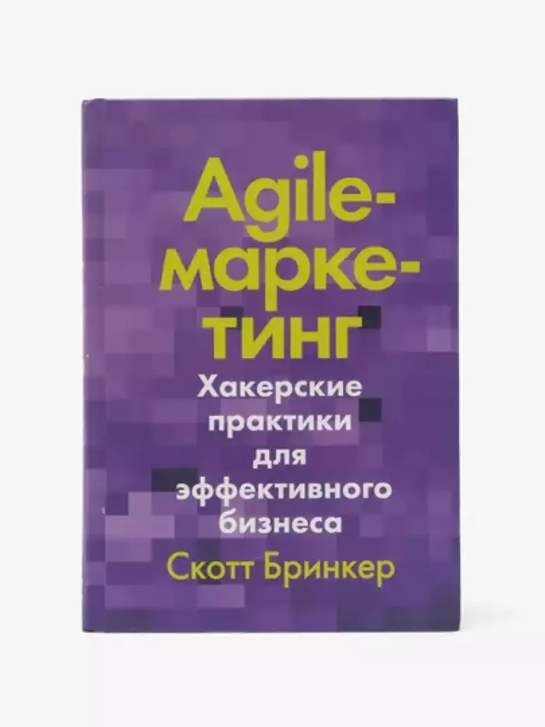 Agile-маркетинг, Хакерские практики для эффективного бизнеса, Скотт Бринкер