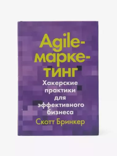 Agile-маркетинг, Хакерские практики для эффективного бизнеса, Скотт Бринкер