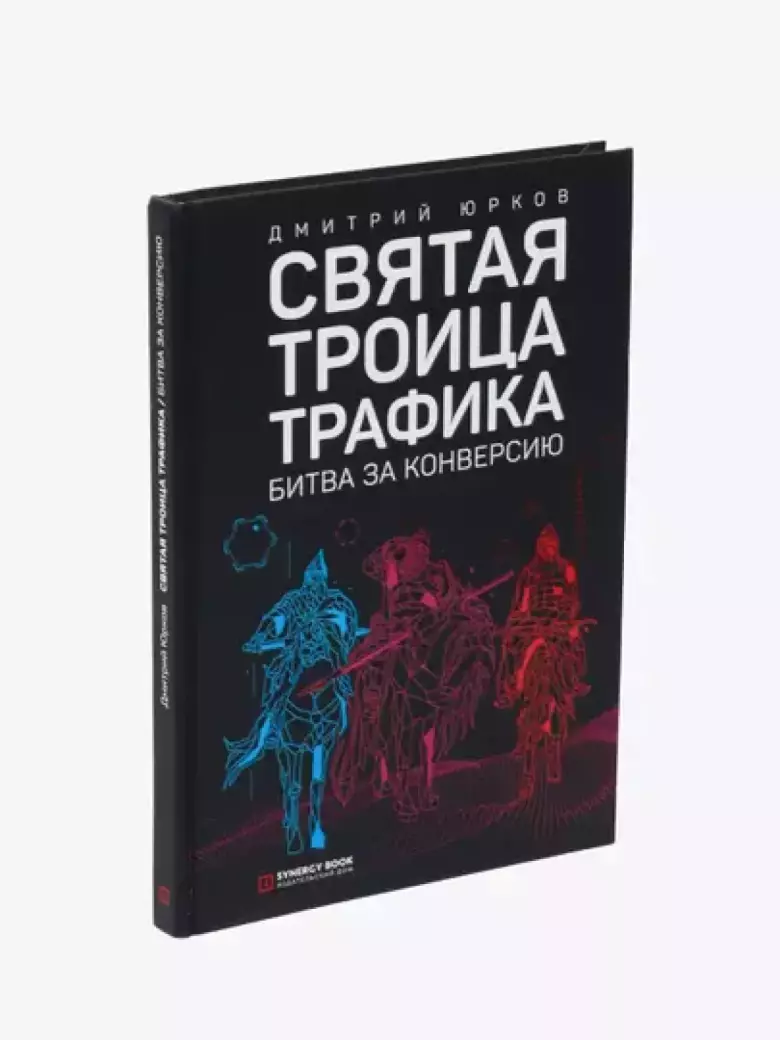 Святая троица трафика. Битва за конверсию, Дмитрий Юрков