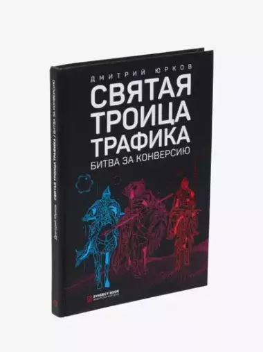 Святая троица трафика. Битва за конверсию, Дмитрий Юрков