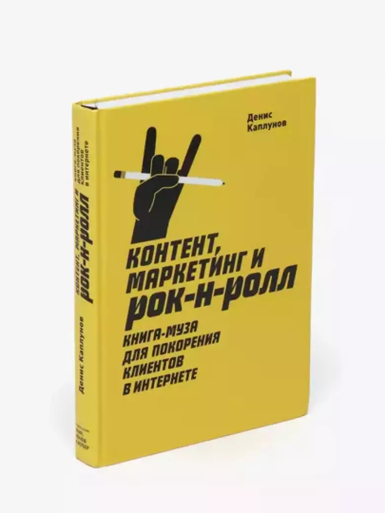 Контент, маркетинг и рок-н-ролл. Книга-муза для покорения клиентов в интернете