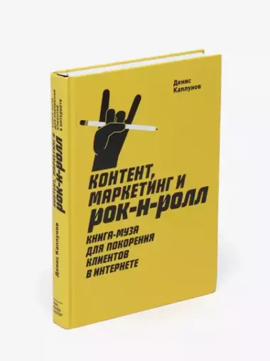 Контент, маркетинг и рок-н-ролл. Книга-муза для покорения клиентов в интернете