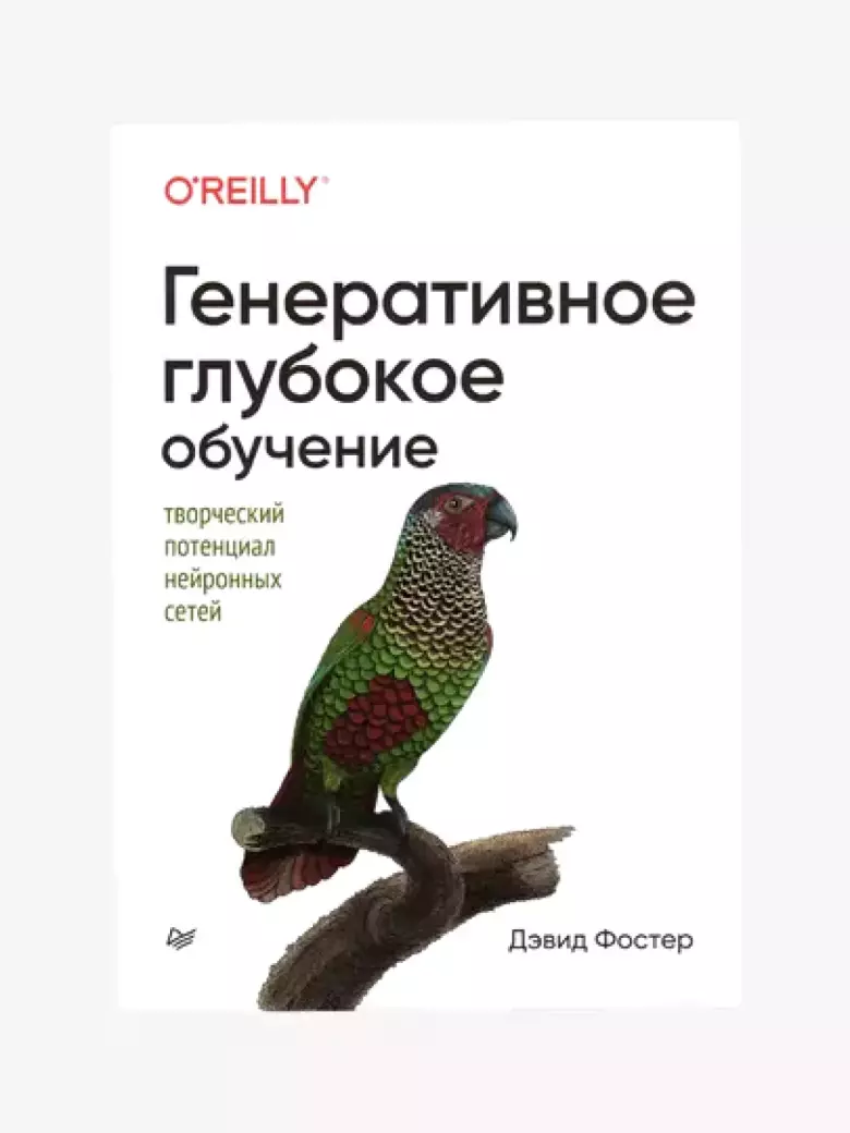 Генеративное глубокое обучение. Творческий потенциал нейронных сетей