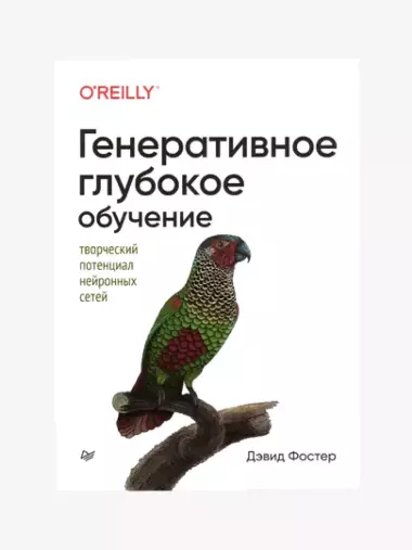 Генеративное глубокое обучение. Творческий потенциал нейронных сетей